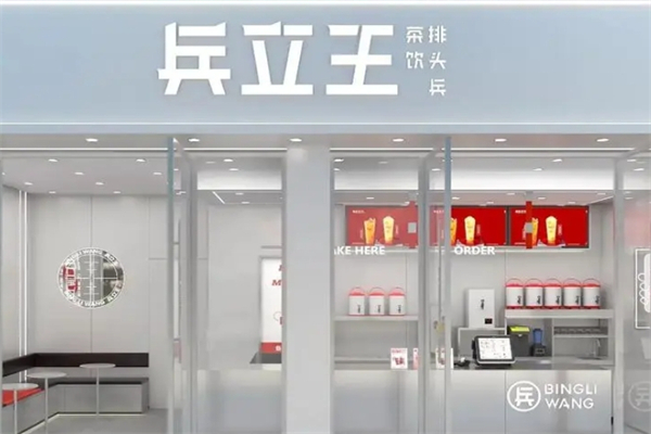 兵立王奶茶店产品 门店图片