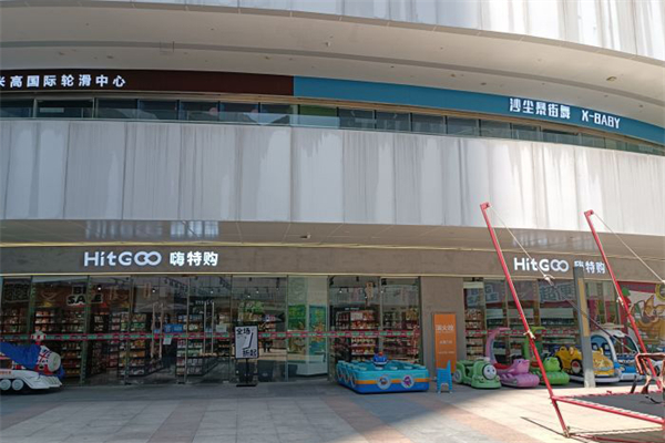 嗨特购超市产品 门店图片