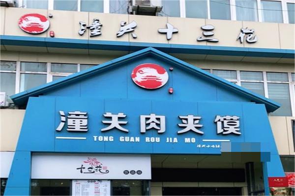 潼关十三花肉夹馍