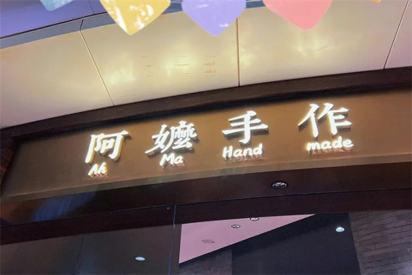 邓氏阿麽手作产品 门店图片