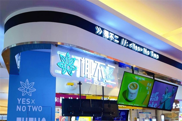 椰不二奶茶产品 门店图片