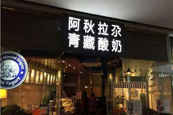 阿秋拉尕酸奶产品 门店图片