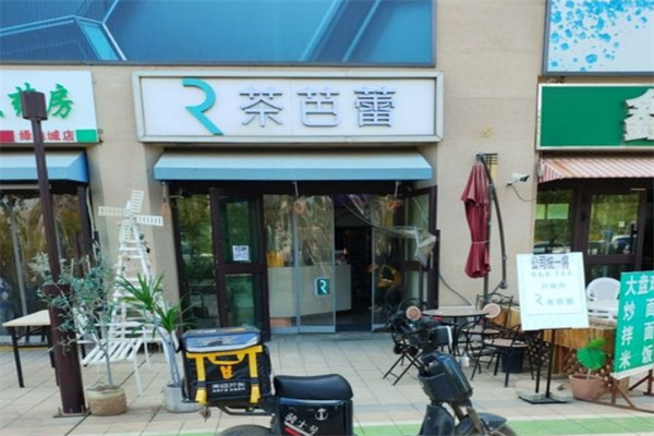 R茶芭蕾奶茶产品 门店图片