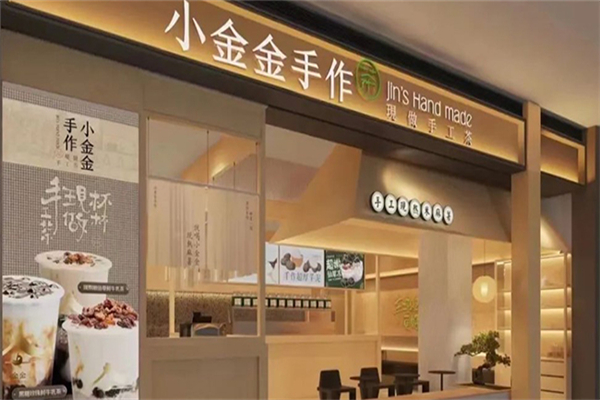 小金金手作奶茶产品 门店图片