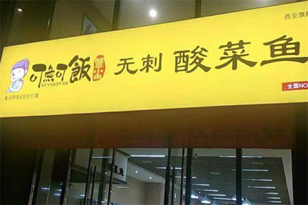 可鱼可饭无刺酸菜鱼米饭产品 门店图片