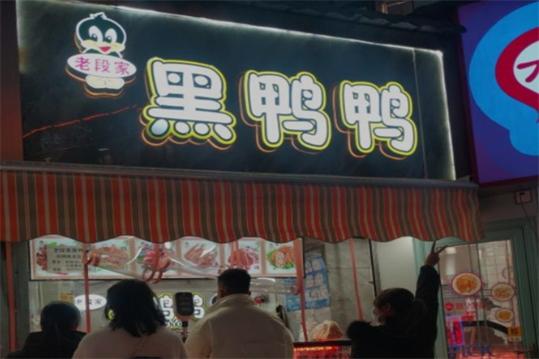 老段家黑鸭鸭产品 门店图片