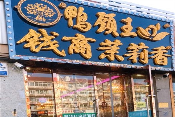 钱商茉莉香鸭颈王产品 门店图片