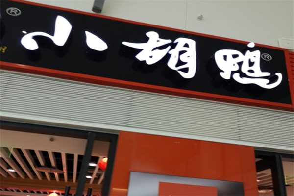 小胡鸭鸭脖产品 门店图片