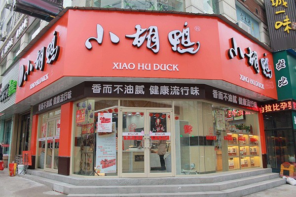 小胡鸭鸭脖产品 门店图片