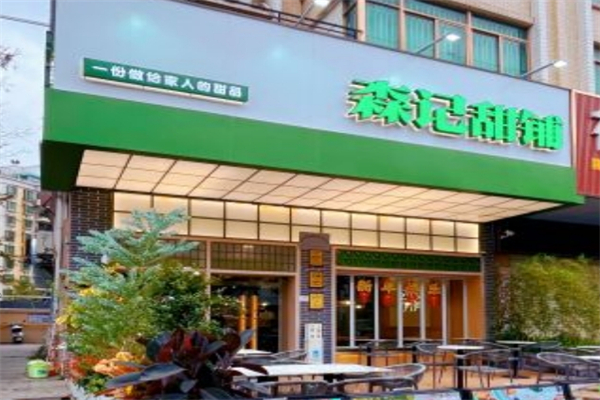 森记甜铺产品 门店图片
