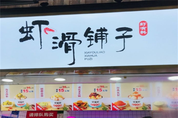 虾有料虾滑铺子产品 门店图片