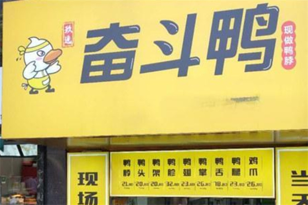 奋斗鸭鸭脖产品 门店图片