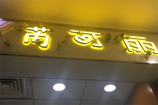 芮可丽糖水铺产品 门店图片