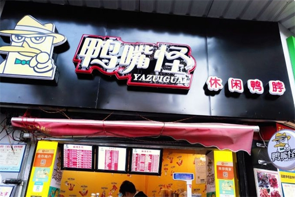 鸭嘴怪鸭脖产品 门店图片