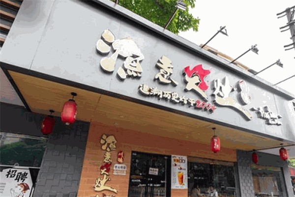 渔意火灶酸菜鱼产品 门店图片