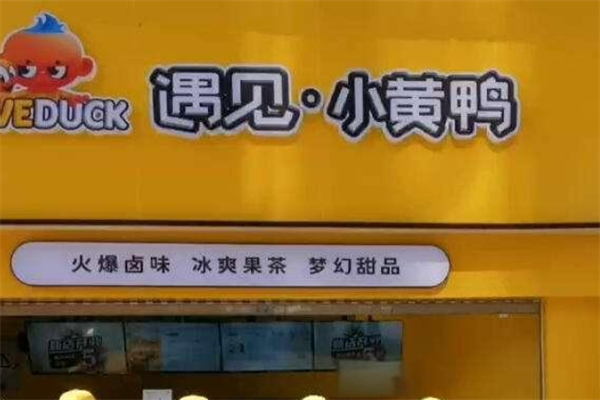 遇见小黄鸭鸭脖产品 门店图片