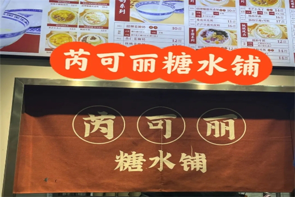 芮可丽糖水铺产品 门店图片