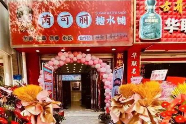 芮可丽糖水铺产品 门店图片