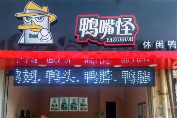 鸭嘴怪产品 门店图片