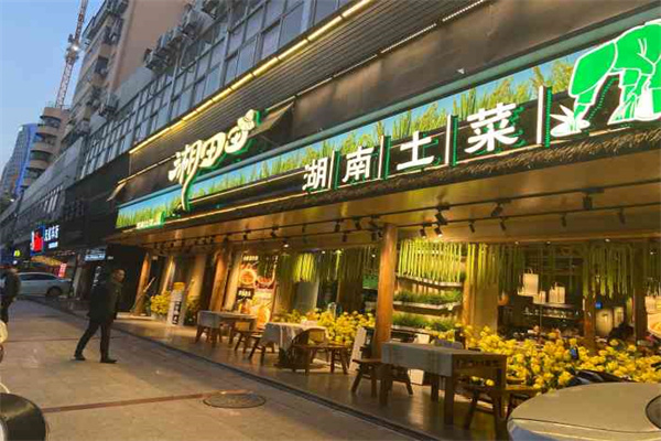 湘田田湖南土菜产品 门店图片