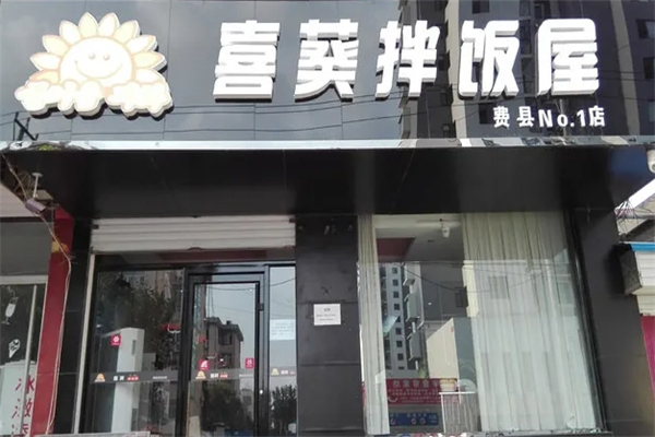 喜葵拌饭屋产品 门店图片