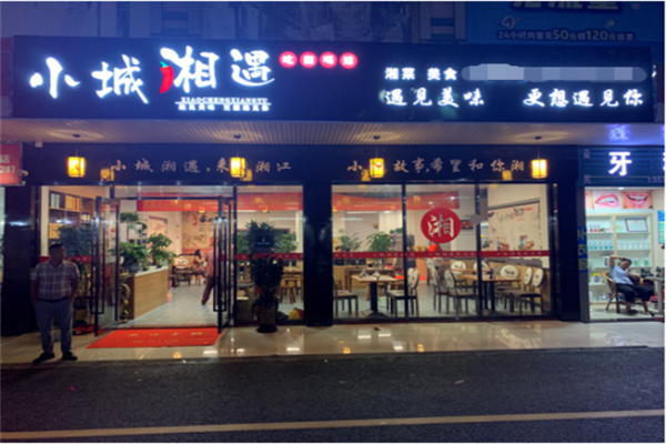 小城湘遇湘菜馆产品 门店图片
