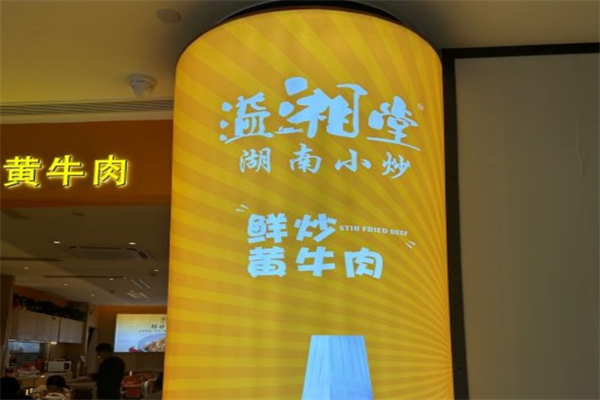 溢湘堂湖南小炒鲜炒黄牛肉产品 门店图片