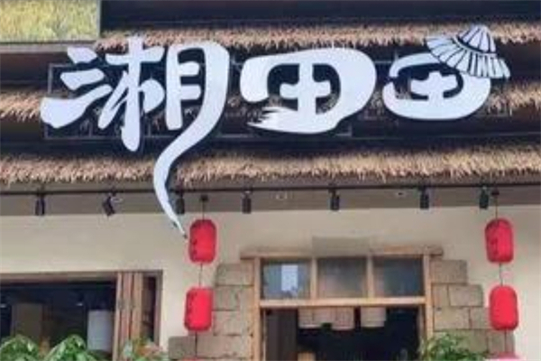 湘田田湖南土菜产品 门店图片