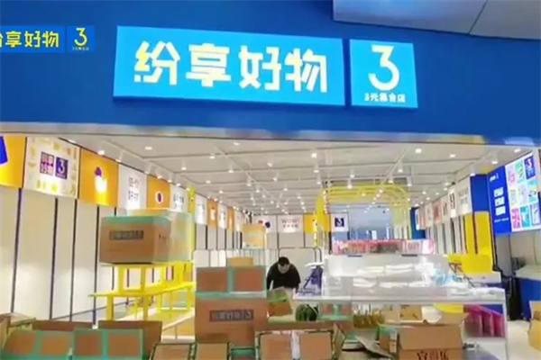 纷享好物3元店产品 门店图片