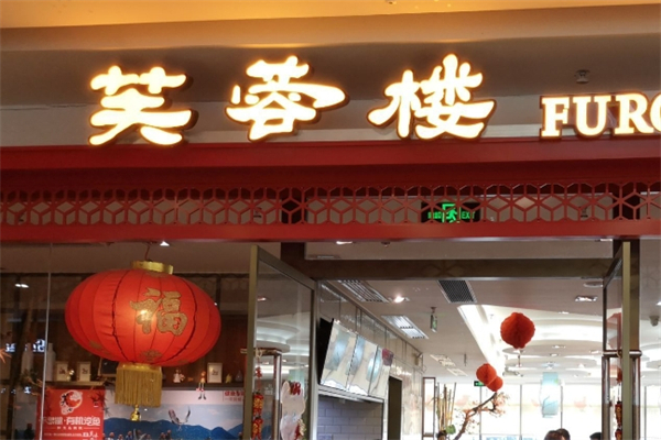 芙蓉楼产品 门店图片