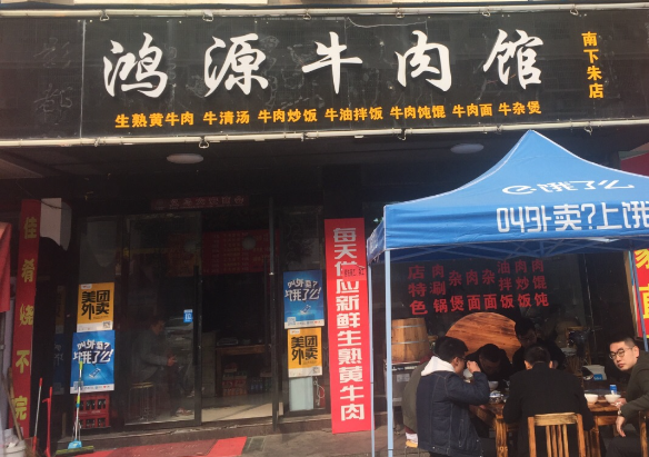 鸿源牛肉馆