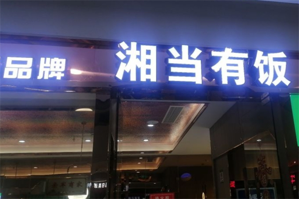 湘当有饭湘菜馆产品 门店图片