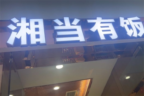 湘当有饭湘菜馆产品 门店图片