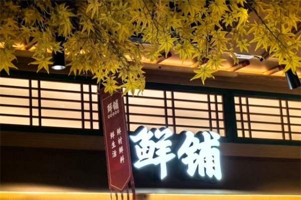 鲜铺湘菜馆产品 门店图片