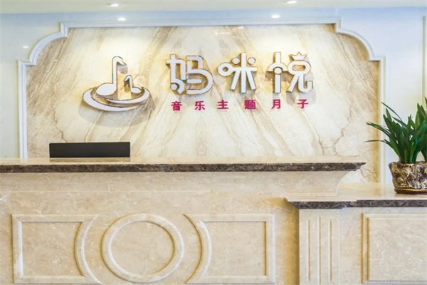 妈咪悦音乐主题月子会所产品 门店图片