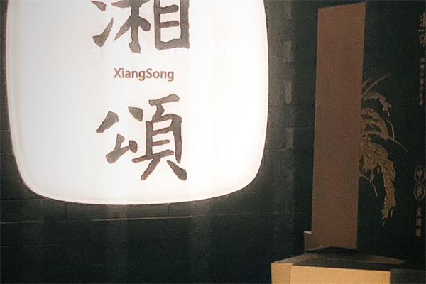 湘颂湘菜馆产品 门店图片