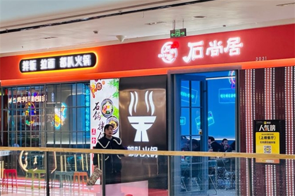 石尚居石锅拌饭产品 门店图片