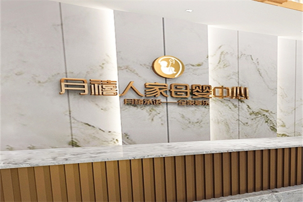 月禧人家月子中心产品 门店图片