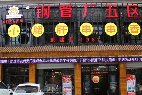 钢管厂五区小郡肝火锅串串香产品 门店图片