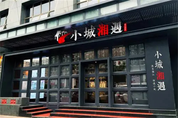 小城湘遇湘菜馆产品 门店图片