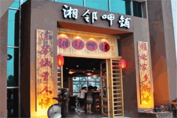 湘邻呷饭产品 门店图片