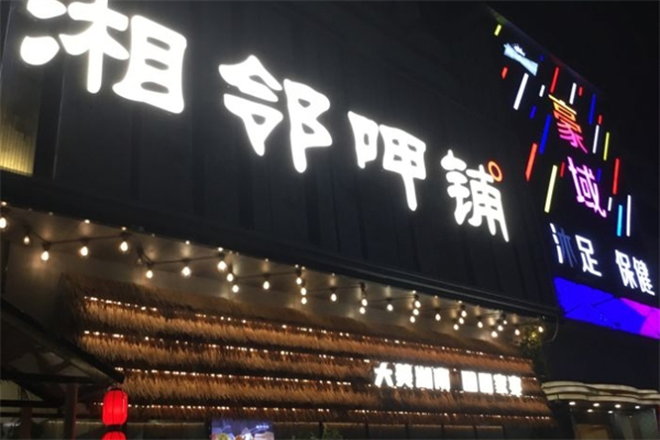 湘邻呷饭产品 门店图片