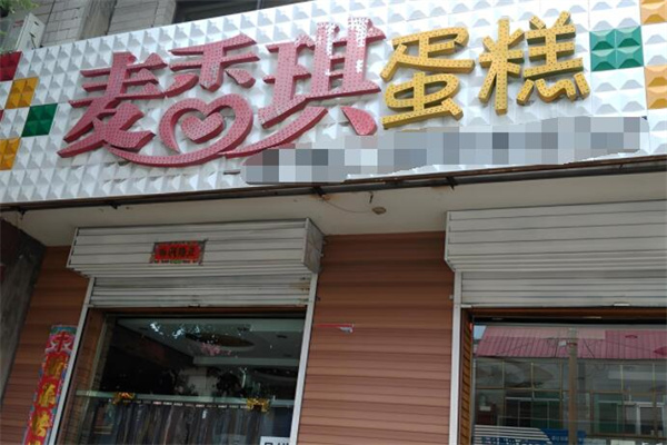 麦香琪蛋糕店产品 门店图片