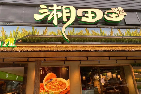 湘田田湖南土菜产品 门店图片
