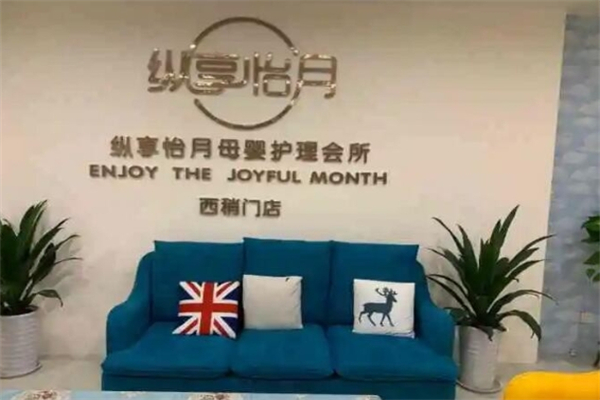 纵享怡月月子会所产品 门店图片