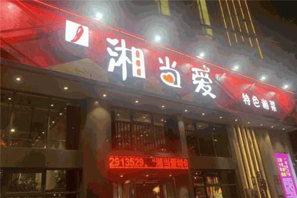 湘当爱特色湘菜馆产品 门店图片