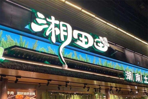 湘田田湖南土菜产品 门店图片