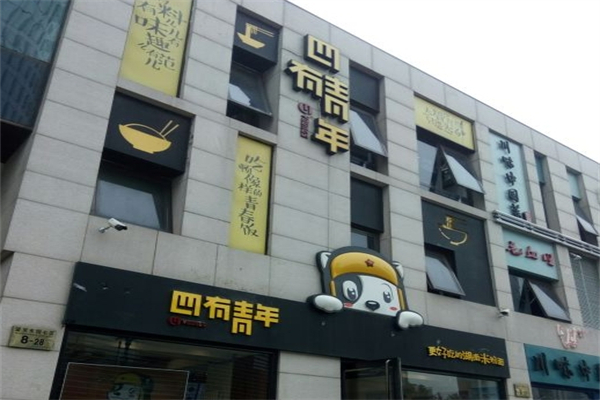 四有青年产品 门店图片