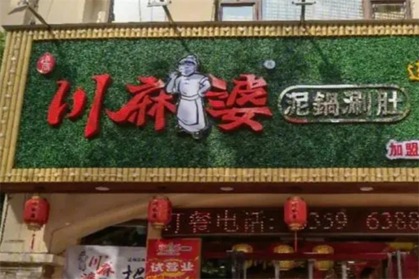 川麻婆产品 门店图片