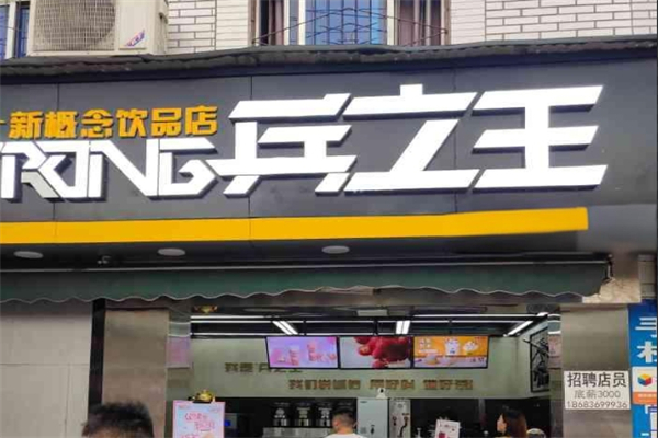 兵立王产品 门店图片